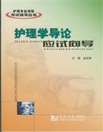 护理学导论应试向导