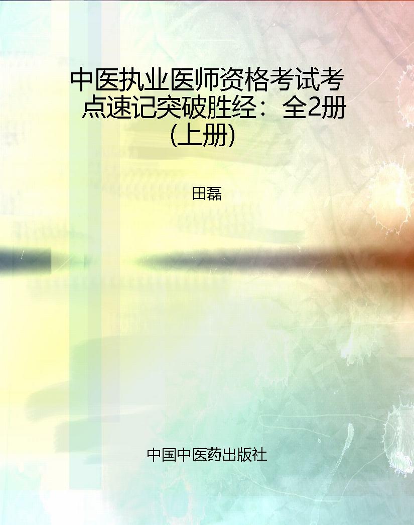 中医执业医师资格考试