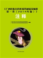 《广西壮族自治区瑶药