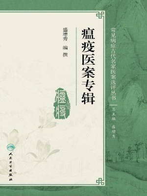 瘟疫医案专辑