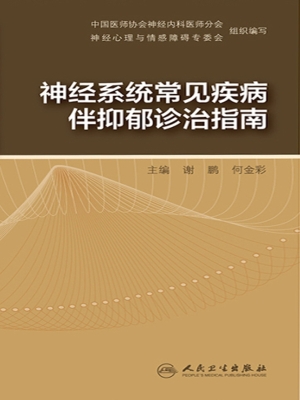 神经系统常见疾病伴抑