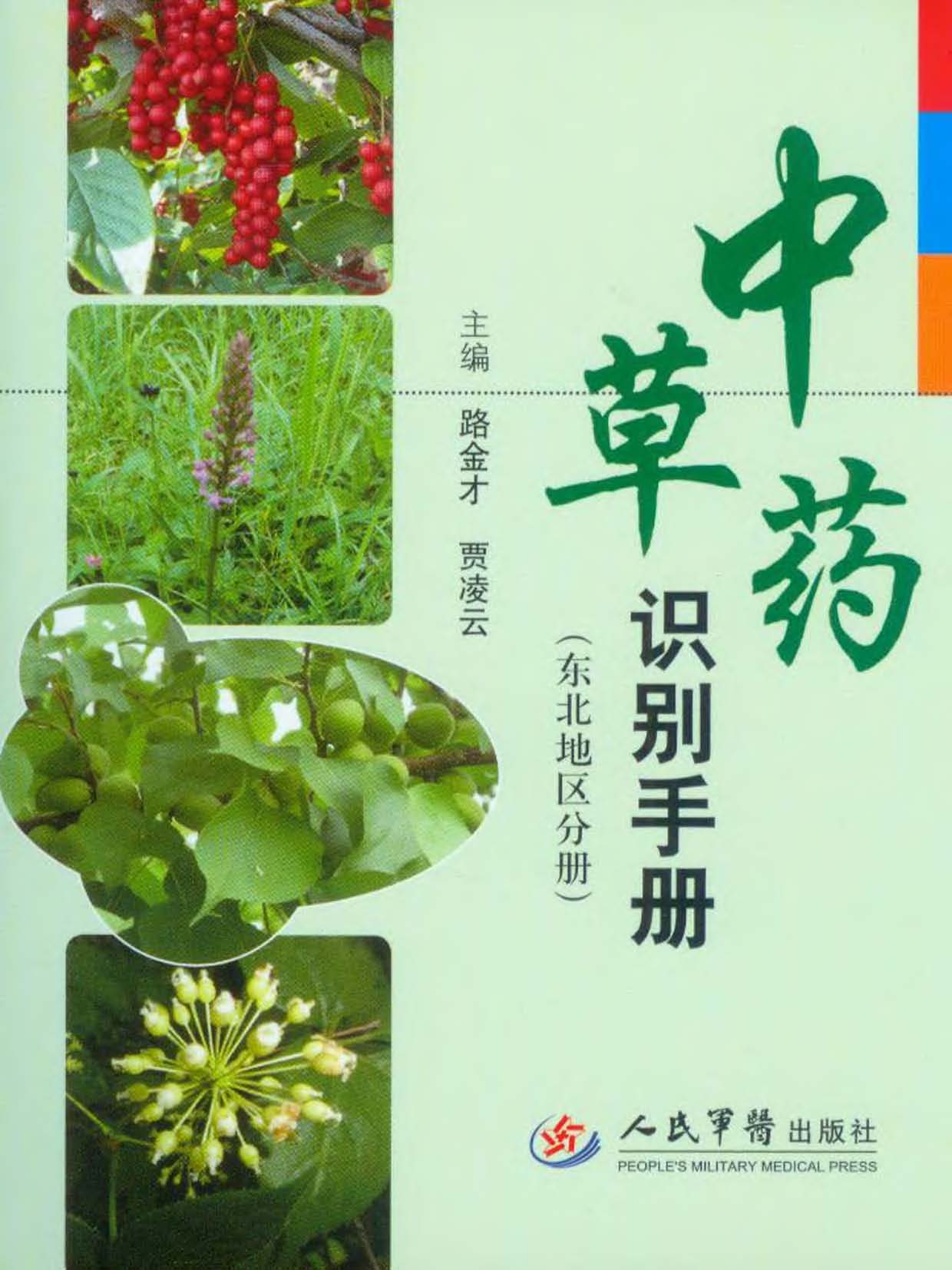 中草药识别手册（东北地