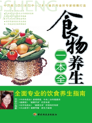 食物养生一本全