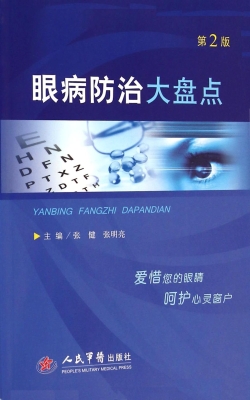 眼病防治大盘点