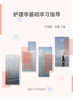 护理学基础学习指导