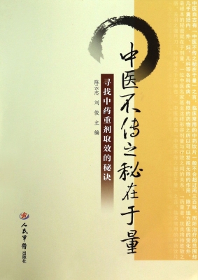 中医不传之秘在于量—