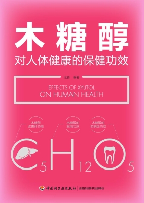 木糖醇对人体健康的保
