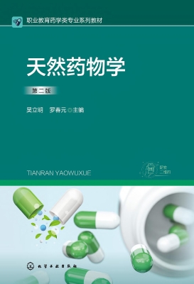 天然药物学