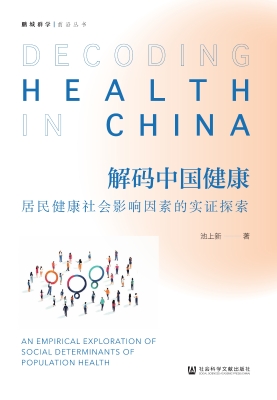 解码中国健康：居民健康