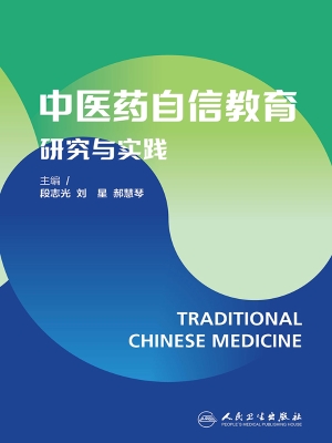 中医药自信教育研究与