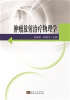 肿瘤放射治疗物理学