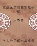重症医学质量管理手册