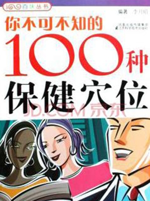 你不可不知的100种保