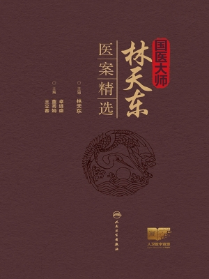 国医大师林天东医案精