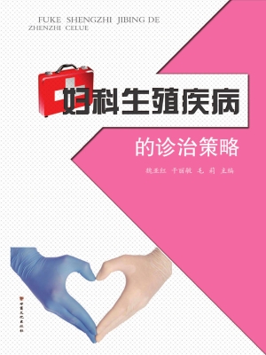 妇科生殖疾病的诊治策