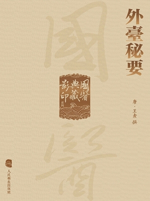 外台秘要