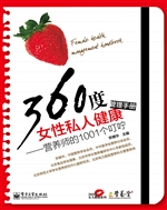 360度女性私人健康管