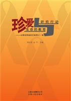 珍爱生命的教育与研究