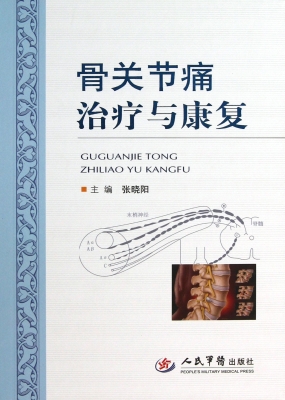 骨关节痛治疗与康复