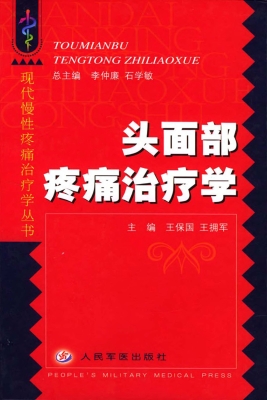 头面部疼痛治疗学