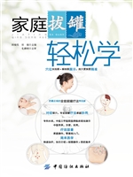 家庭拔罐轻松学