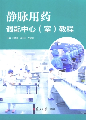 静脉用药调配中心（室）教