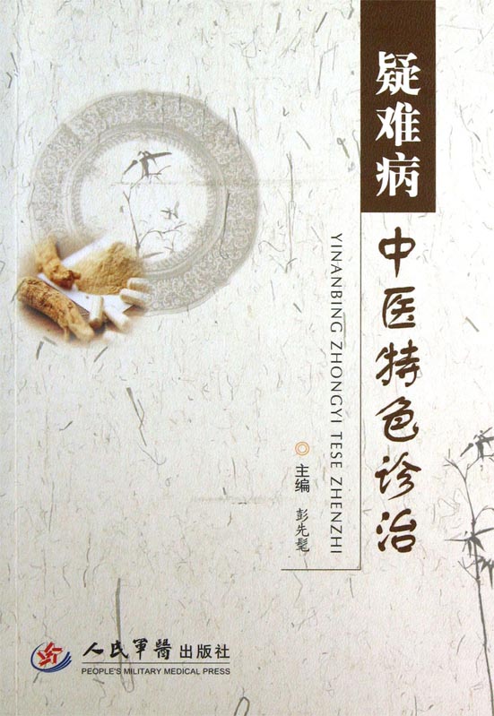 疑难病中医特色诊治