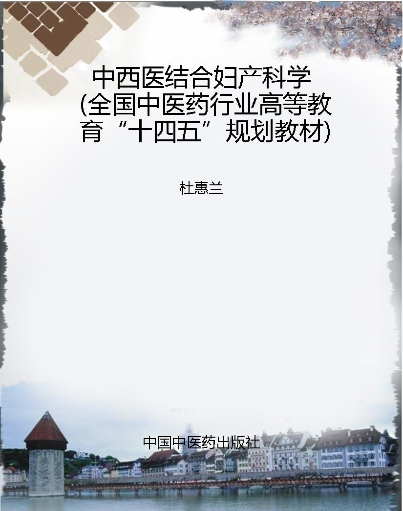 中西医结合妇产科学（全