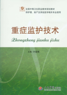 重症监护技术