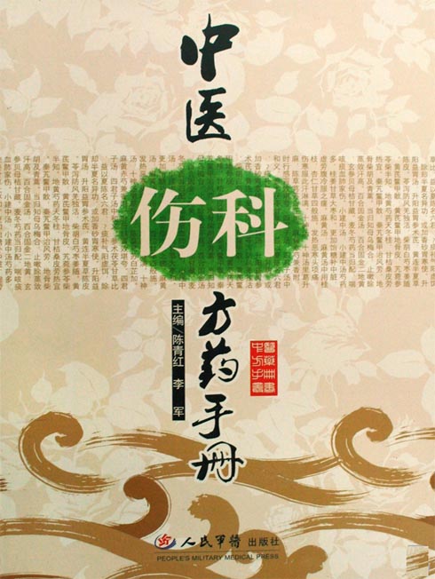 中医伤科方药手册