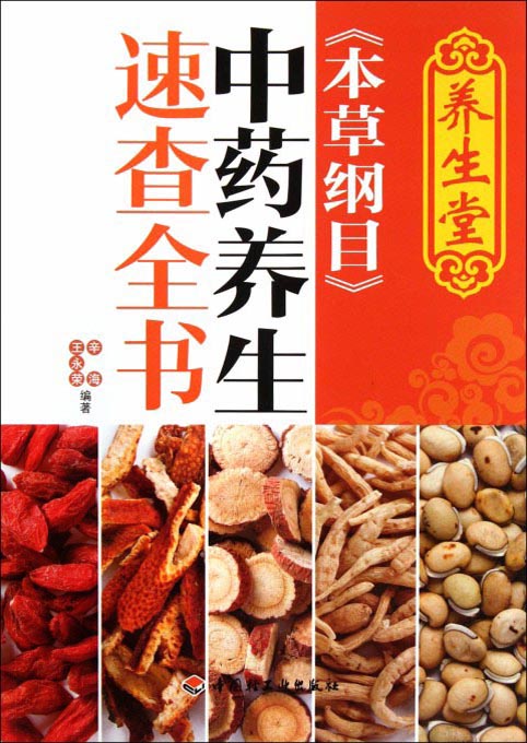养生堂《本草纲目》中