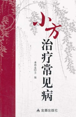 小方治疗常见病