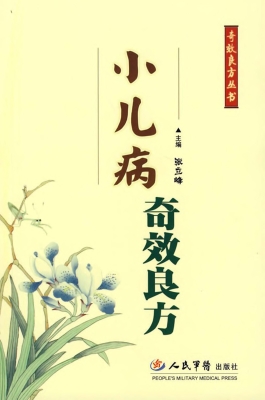 小儿病奇效良方