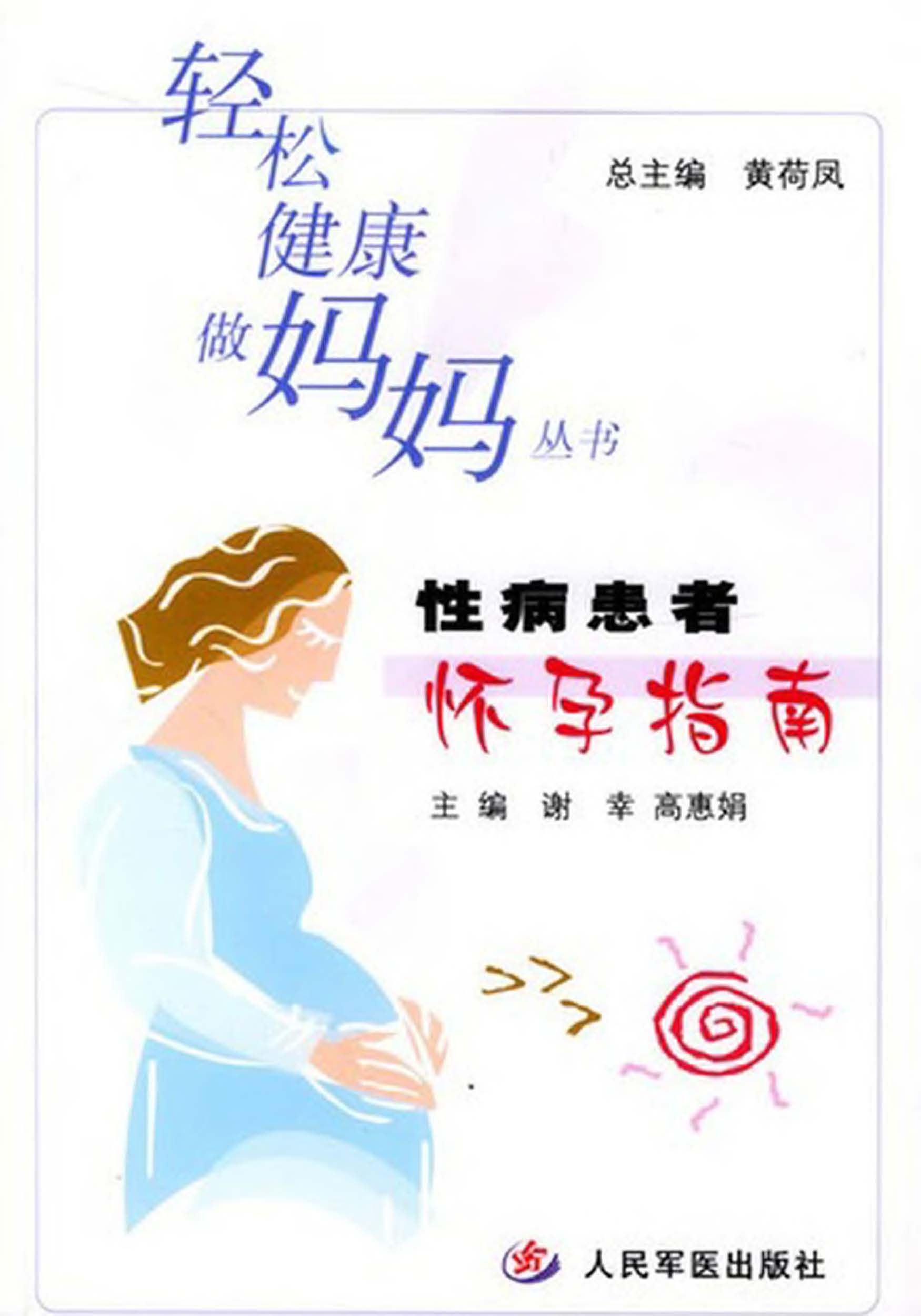 性病患者怀孕指南
