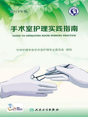 手术室护理实践指南（20