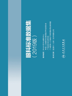 眼科标准数据集（2019版