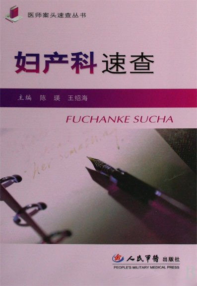 妇产科速查