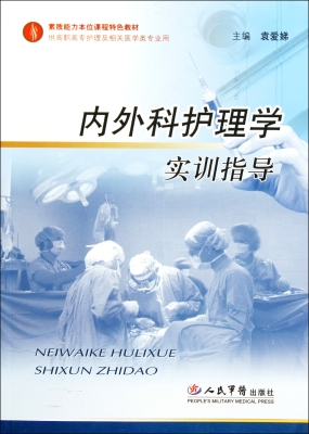 内外科护理学实训指导