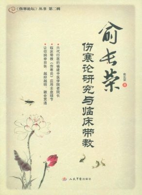 俞长荣伤寒论研究与临