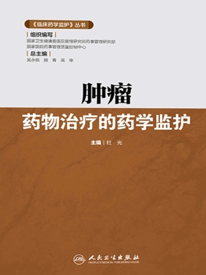 肿瘤药物治疗的药学监