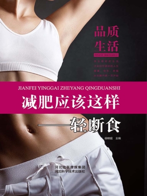 减肥应该这样——轻断