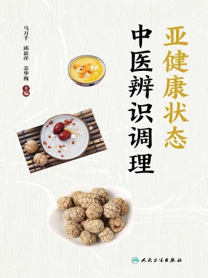 亚健康状态中医辨识调