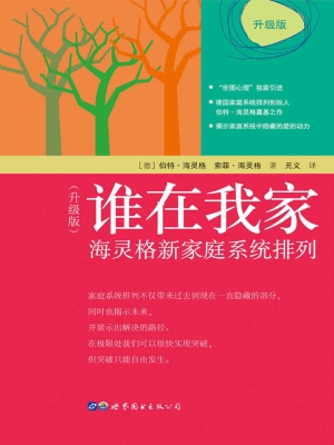 谁在我家——海灵格新