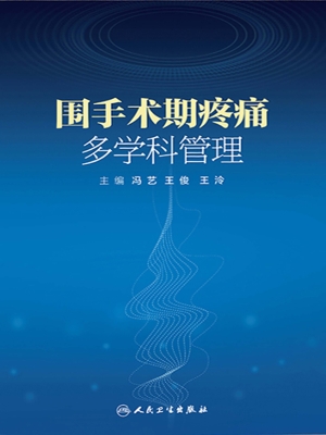 围手术期疼痛多学科管