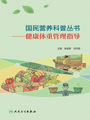 健康体重管理指导