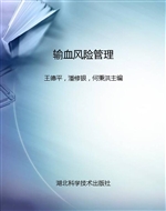 输血风险管理