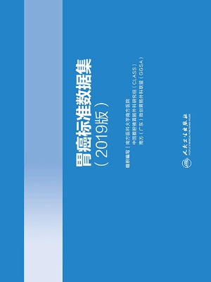 胃癌标准数据集（2019版