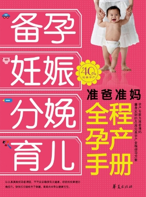 准爸准妈全程孕产手册
