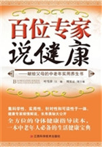 百位专家说健康