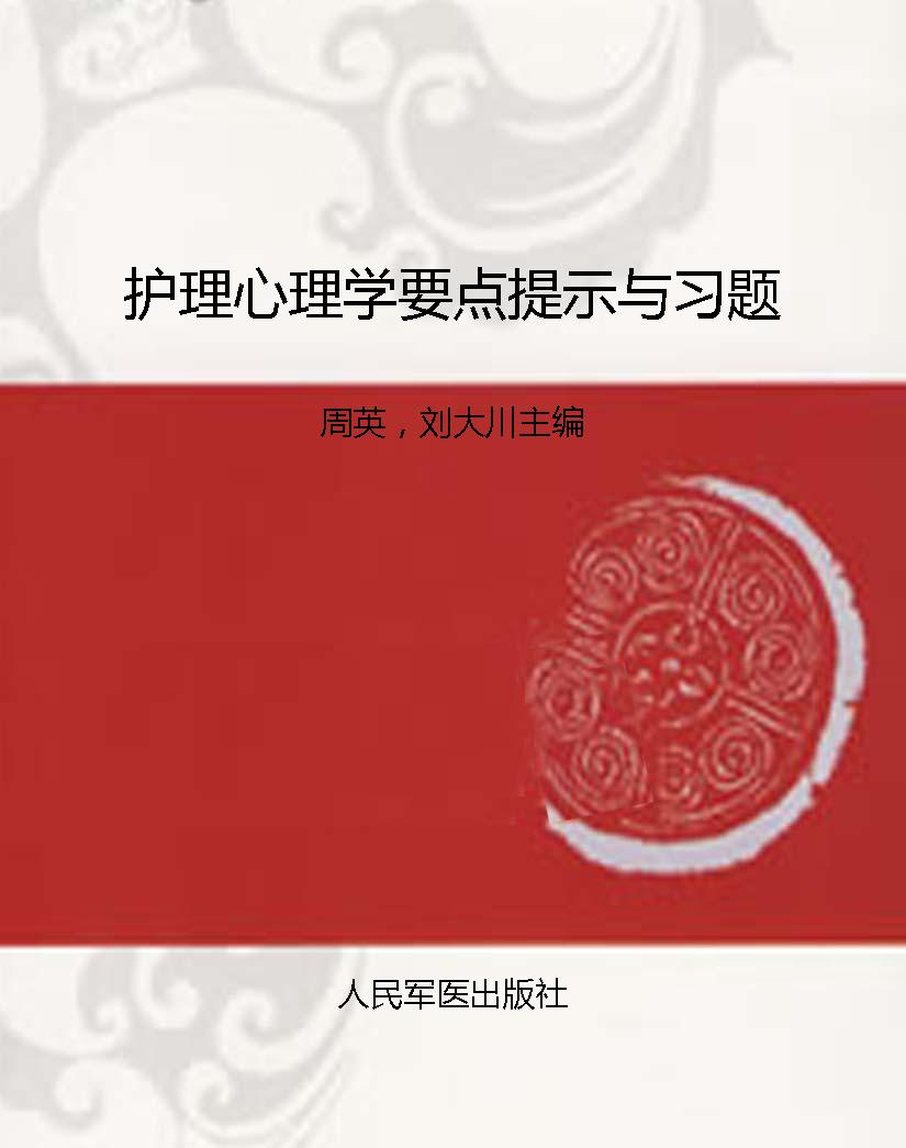 护理心理学要点提示与
